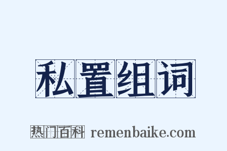 私置组词是什么意思的图片